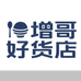 增哥好货店