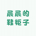 晨晨的鞋柜子