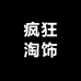 疯狂淘饰