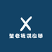 蟹老板供应链