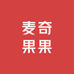 麦奇果果