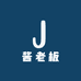 酱老板