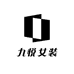 九悦女装
