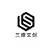 三燎文创