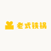 老式铁锅