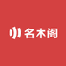 名木阁