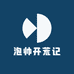 泡帅开荒记