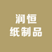 润恒纸制品