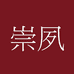 崇夙