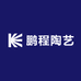 鹏程陶艺