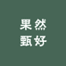 果然甄好