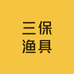 三保渔具