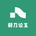 毅刀论玉