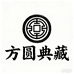 方圆典藏5号