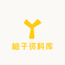 柚子资料库