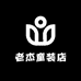 老杰童装店