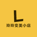 玲玲变美小店