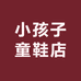 小孩子童鞋店