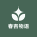 春杏物语