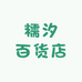 糯汐百货店