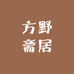 方野斋居