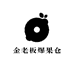 金老板爆果仓店
