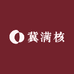 冀满核工艺坊
