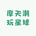 摩天潮玩星球