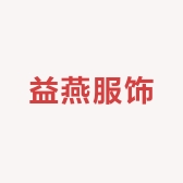 益燕服饰