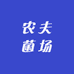 农夫菌场