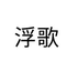 浮歌婴童尿裤旗舰店