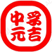 中孚元吉企业店