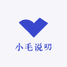 小毛说叨