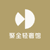 聚全轻奢馆