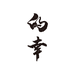 的幸官方旗舰店