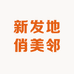 北京新发地俏美邻