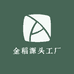 金稻源头工厂