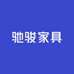 驰骏品质家具店