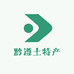 黔遵土特产