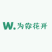为你花开