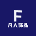 凡人饰品
