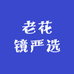 老花镜甄选