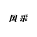 风采女人