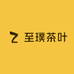 至璞茶叶