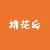 桃花乡土特产
