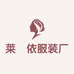 莱釆依时装