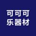 可可可乐器材