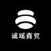 诚瑶商贸