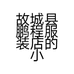 故城县鹏程服装店的小店个体店