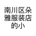 南川区朵雅服装店的小店